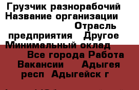 Грузчик-разнорабочий › Название организации ­ Fusion Service › Отрасль предприятия ­ Другое › Минимальный оклад ­ 25 000 - Все города Работа » Вакансии   . Адыгея респ.,Адыгейск г.